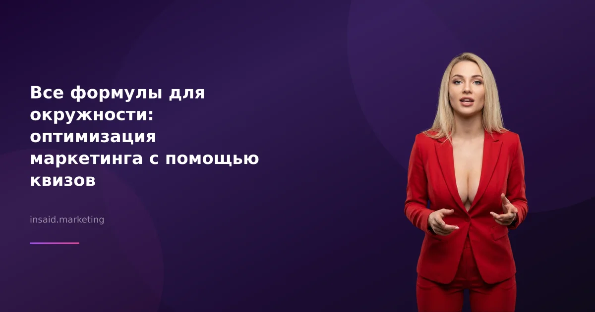 Все формулы для окружности: оптимизация маркетинга с помощью квизов