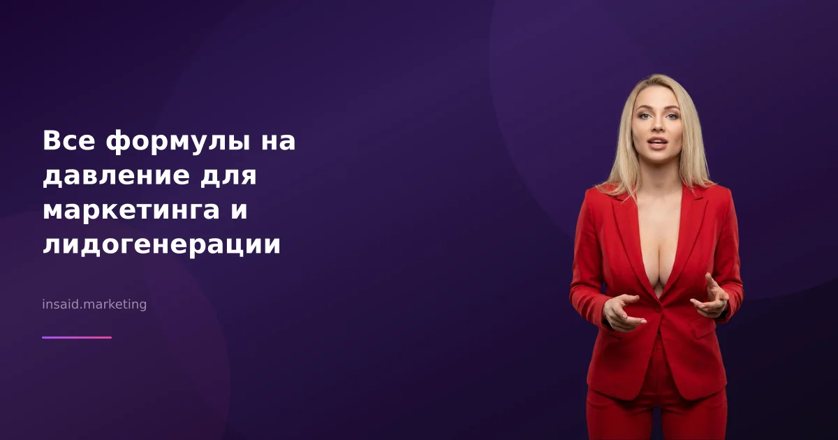 Все формулы на давление для маркетинга и лидогенерации