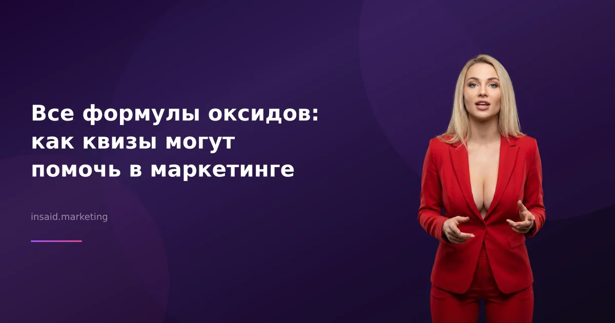 Все формулы оксидов: как квизы могут помочь в маркетинге