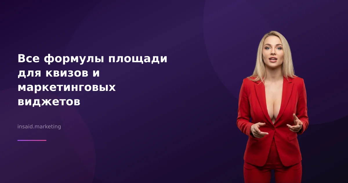 Все формулы площади для квизов и маркетинговых виджетов
