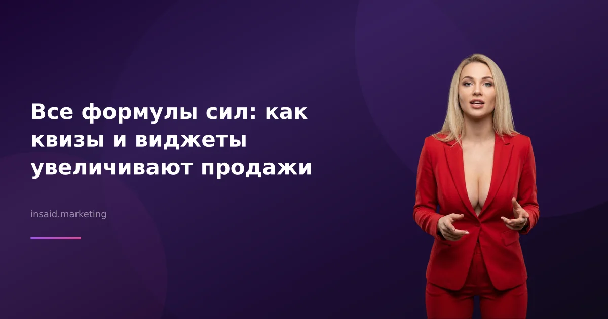 Все формулы сил: как квизы и виджеты увеличивают продажи