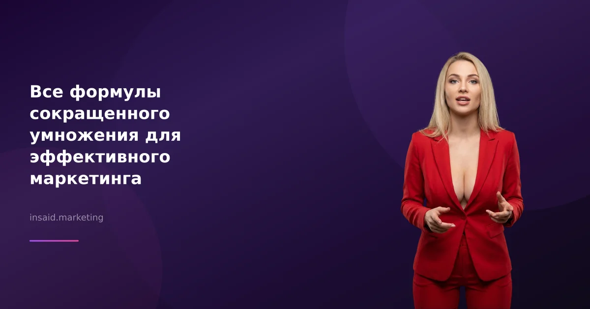 Все формулы сокращенного умножения для эффективного маркетинга