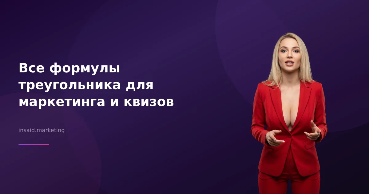 Все формулы треугольника для маркетинга и квизов