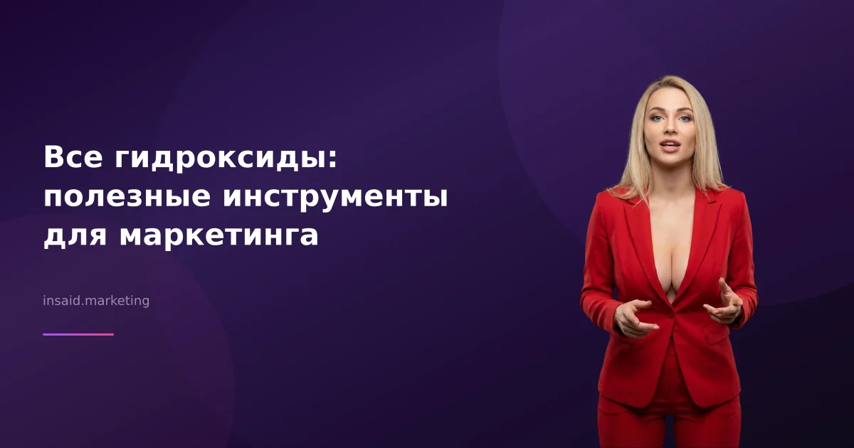 Все гидроксиды: полезные инструменты для маркетинга