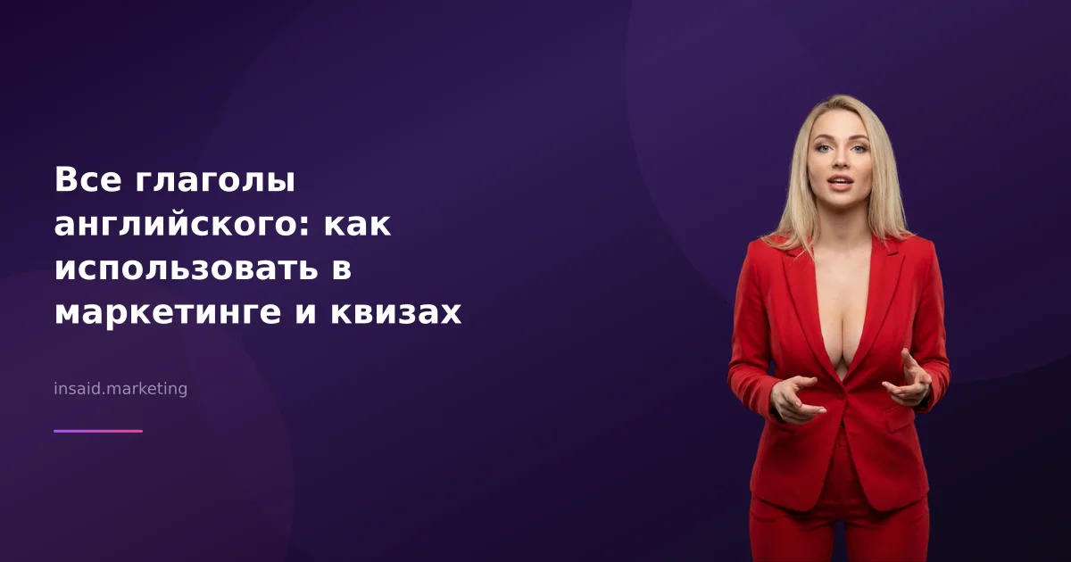 Все глаголы английского: как использовать в маркетинге и квизах