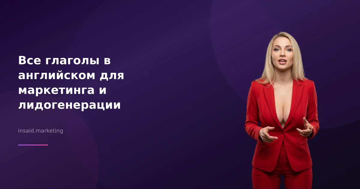 Все глаголы в английском для маркетинга и лидогенерации