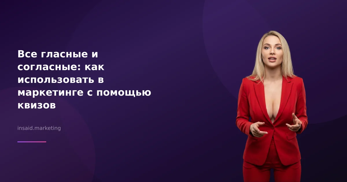 Все гласные и согласные: как использовать в маркетинге с помощью квизов