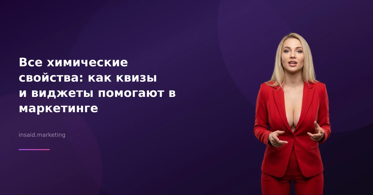 Все химические свойства: как квизы и виджеты помогают в маркетинге