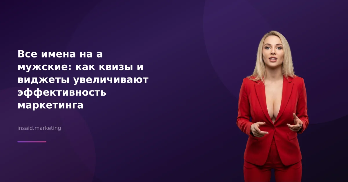 Все имена на а мужские: как квизы и виджеты увеличивают эффективность маркетинга