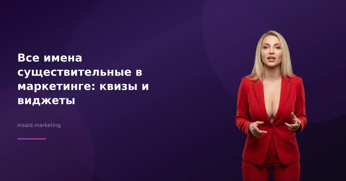 Все имена существительные в маркетинге: квизы и виджеты
