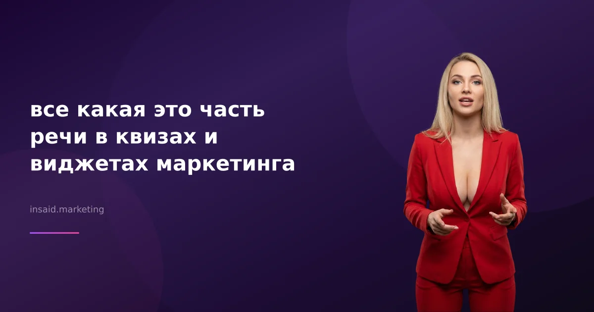 все какая это часть речи в квизах и виджетах маркетинга