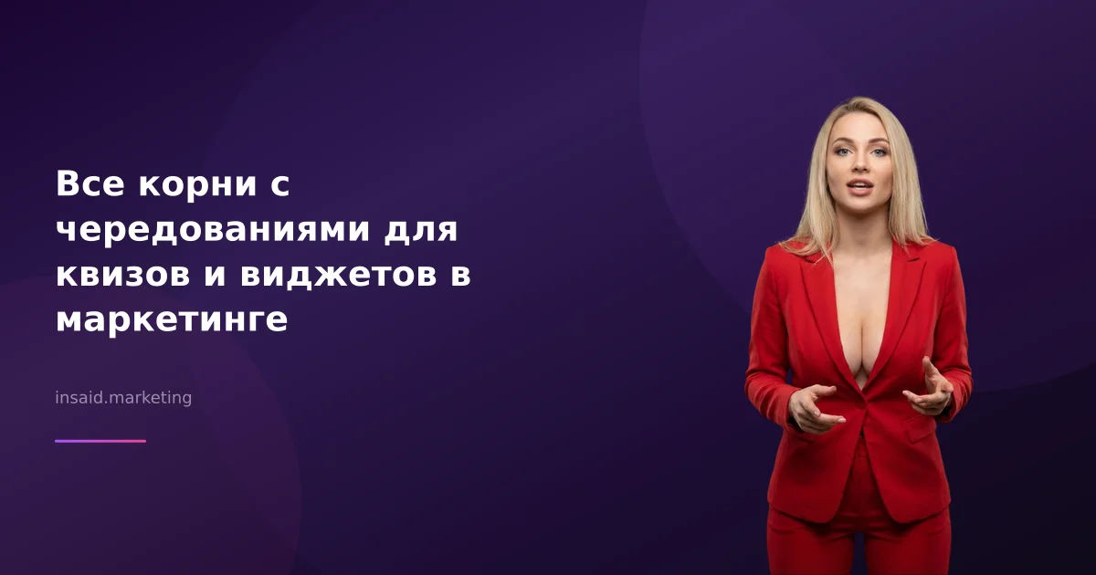 Все корни с чередованиями для квизов и виджетов в маркетинге