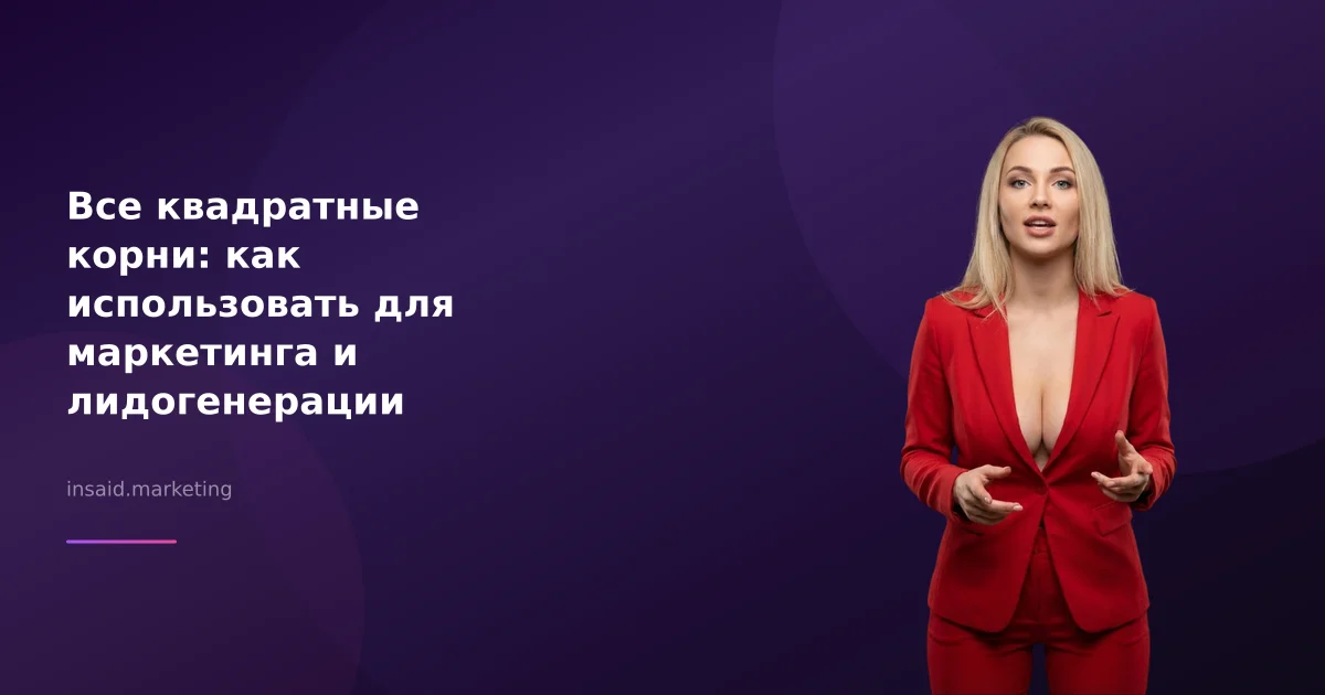 Все квадратные корни: как использовать для маркетинга и лидогенерации