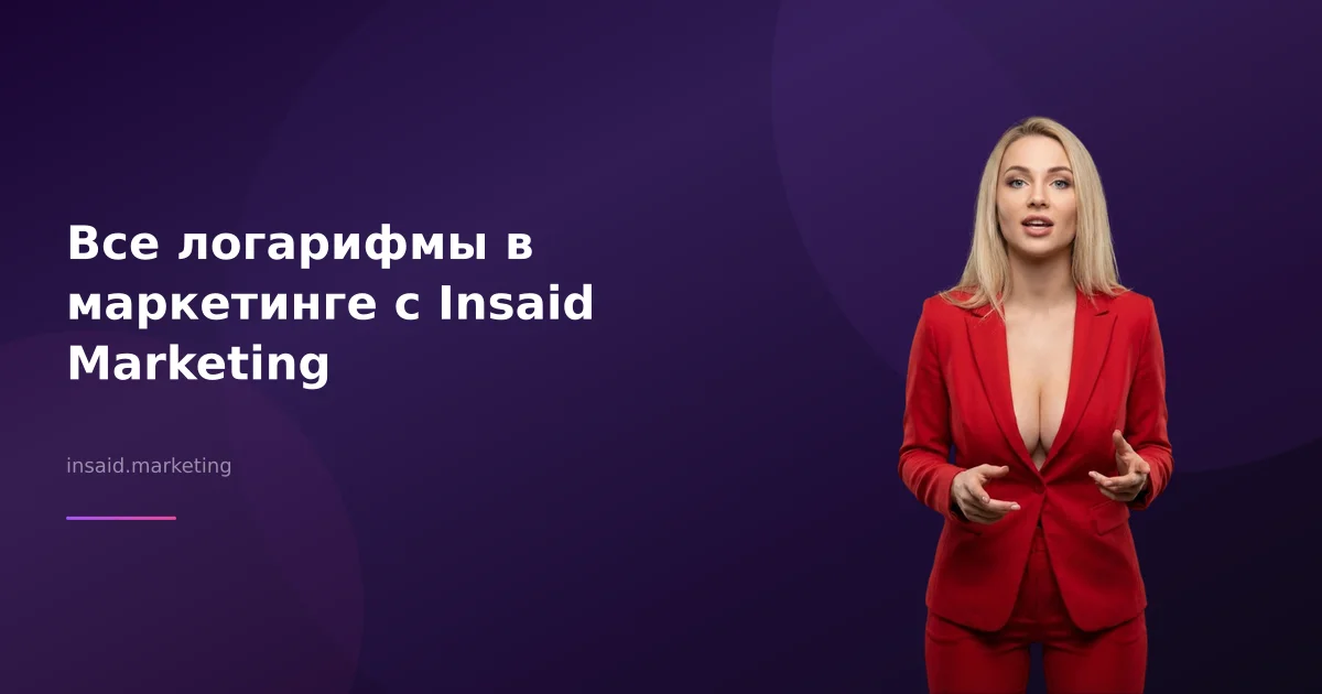 Все логарифмы в маркетинге с Insaid Marketing