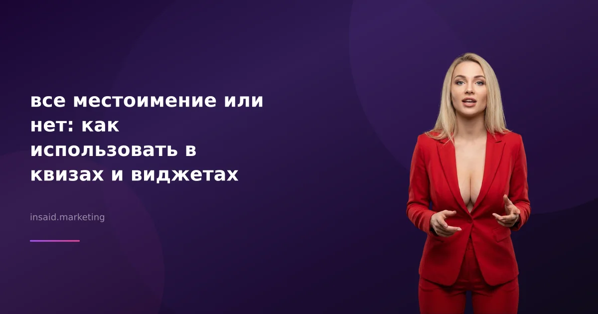 все местоимение или нет: как использовать в квизах и виджетах
