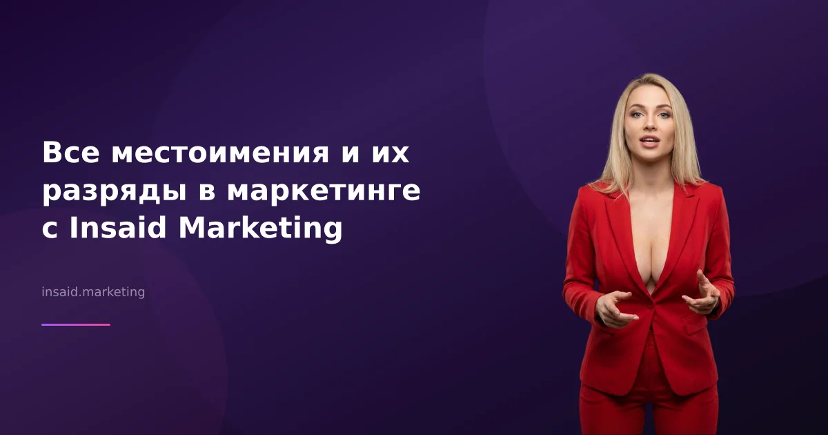 Все местоимения и их разряды в маркетинге с Insaid Marketing