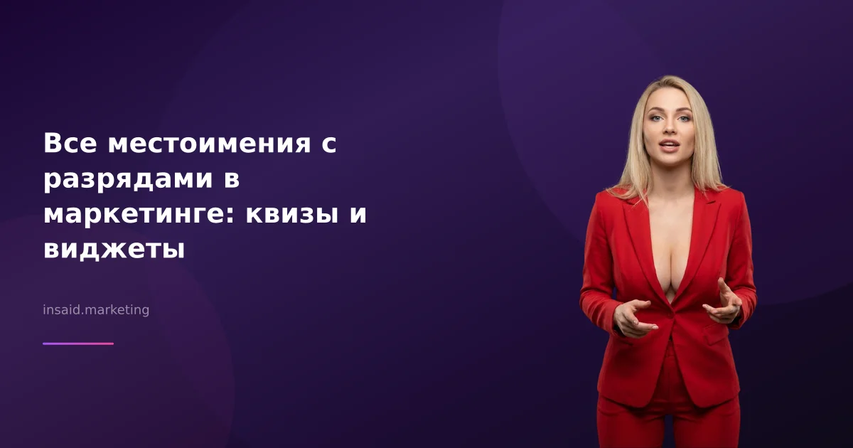 Все местоимения с разрядами в маркетинге: квизы и виджеты