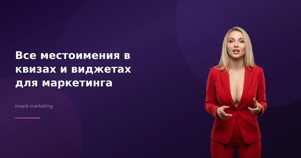 Все местоимения в квизах и виджетах для маркетинга