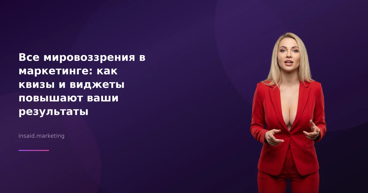 Все мировоззрения в маркетинге: как квизы и виджеты повышают ваши результаты