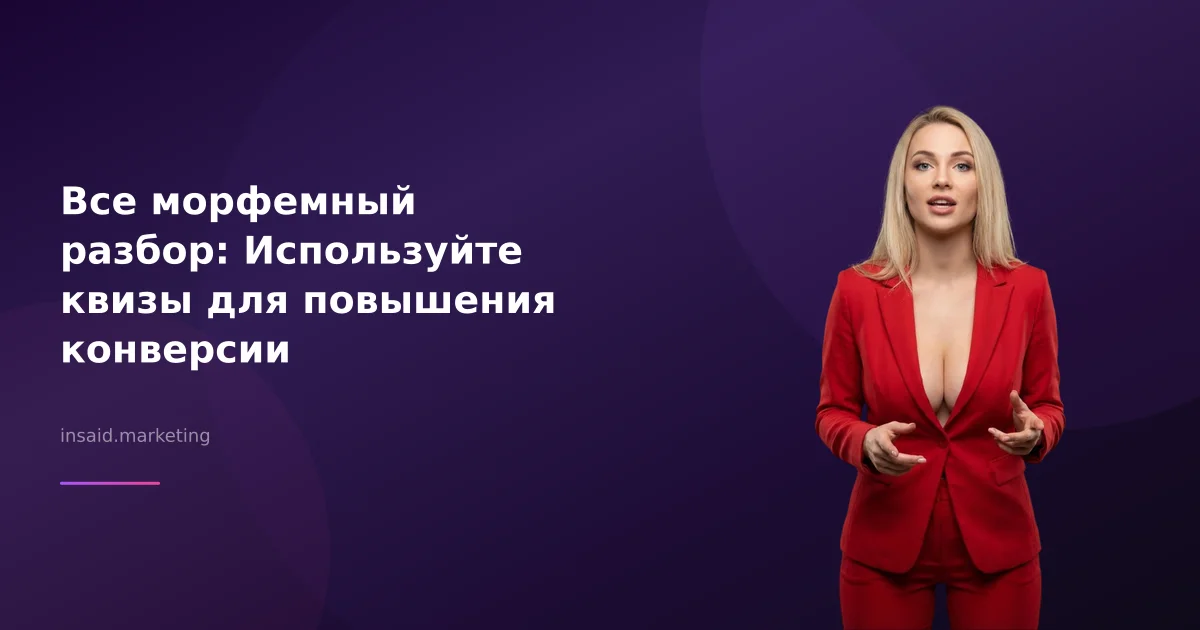 Все морфемный разбор: Используйте квизы для повышения конверсии