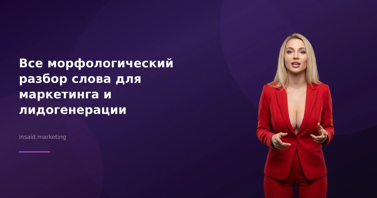 Все морфологический разбор слова для маркетинга и лидогенерации