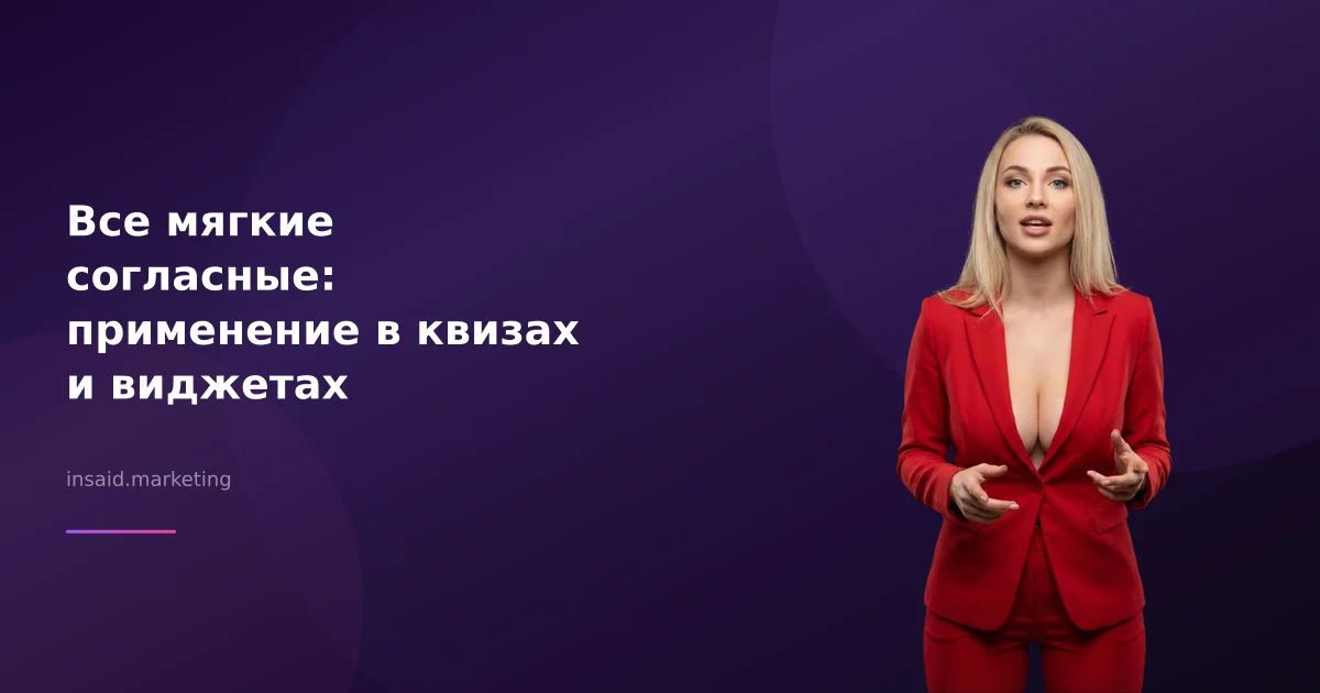 Все мягкие согласные: применение в квизах и виджетах