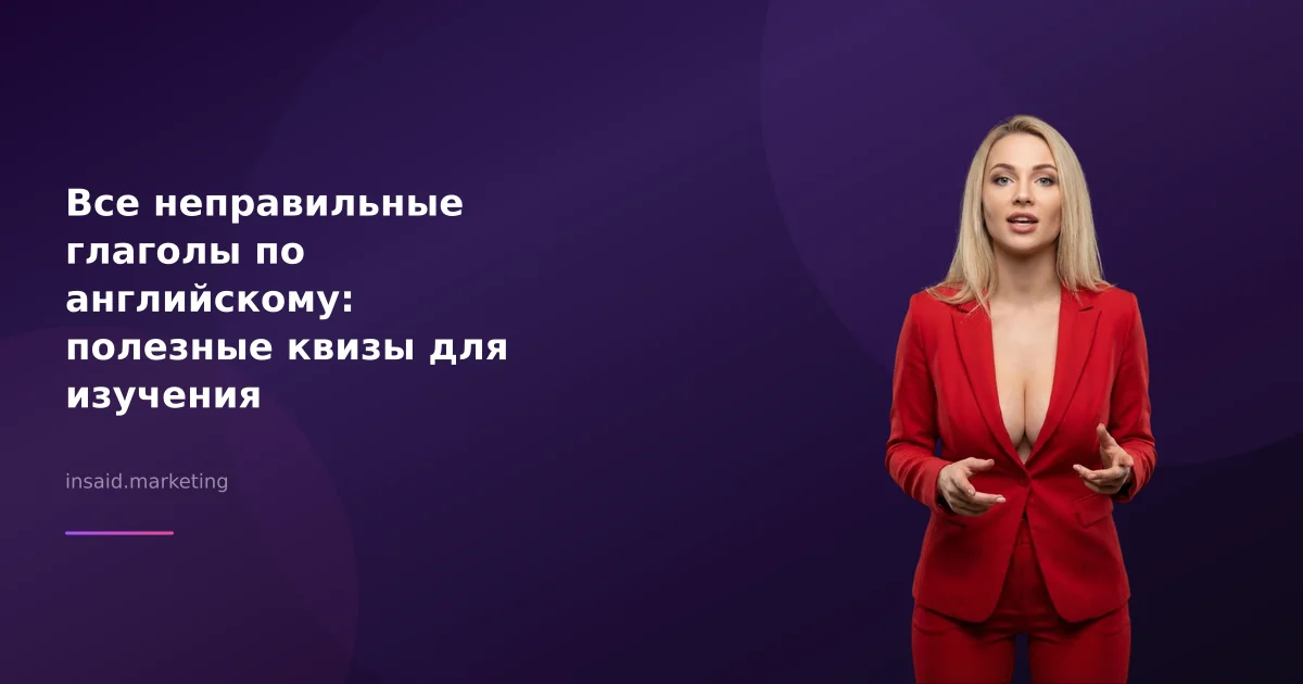 Все неправильные глаголы по английскому: полезные квизы для изучения