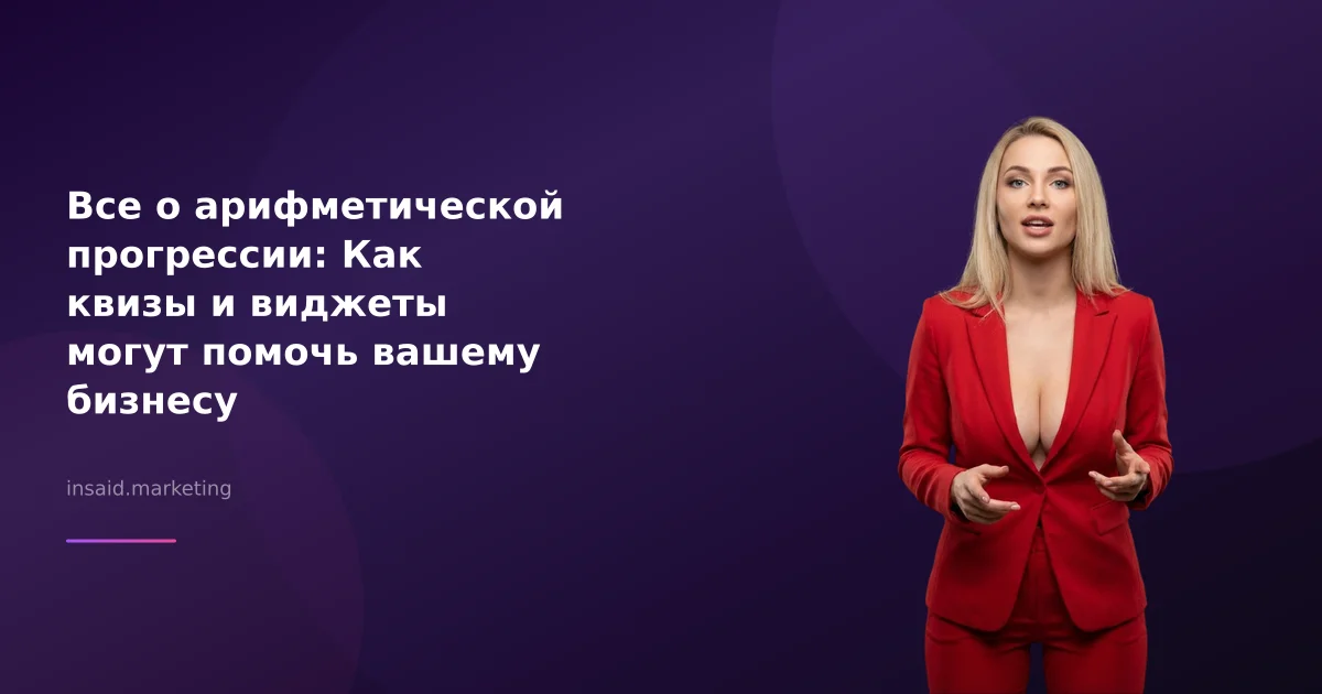 Все о арифметической прогрессии: Как квизы и виджеты могут помочь вашему бизнесу