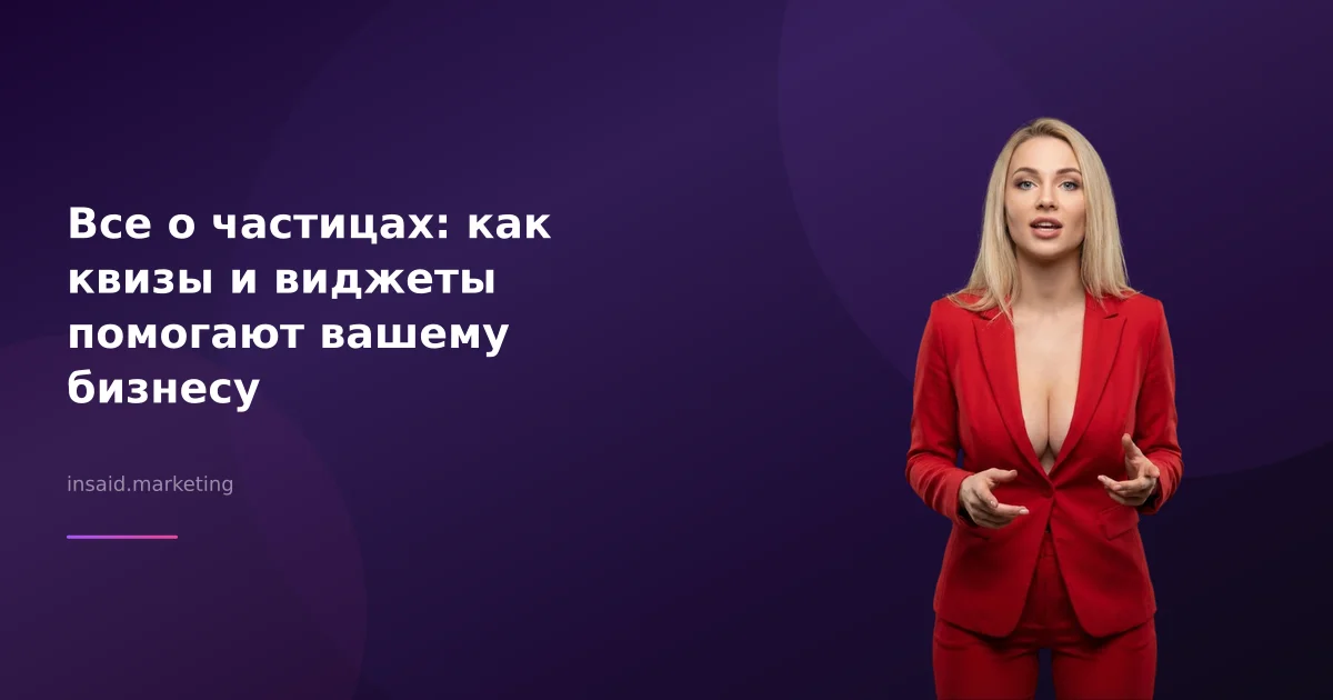 Все о частицах: как квизы и виджеты помогают вашему бизнесу
