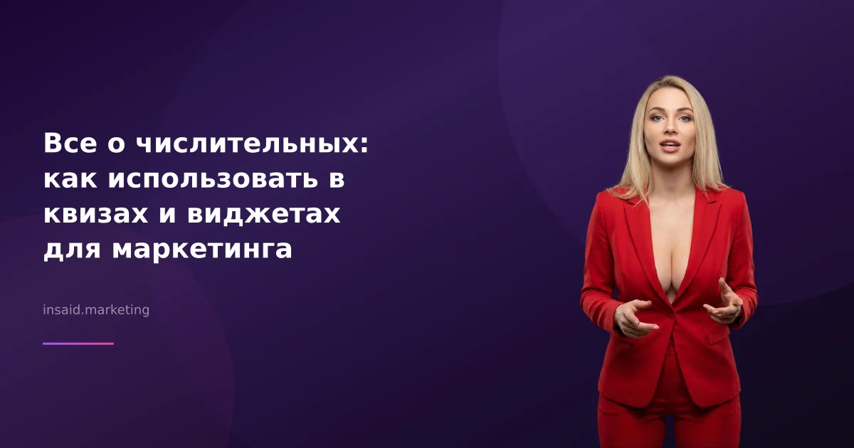 Все о числительных: как использовать в квизах и виджетах для маркетинга