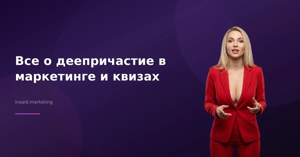 Все о деепричастие в маркетинге и квизах