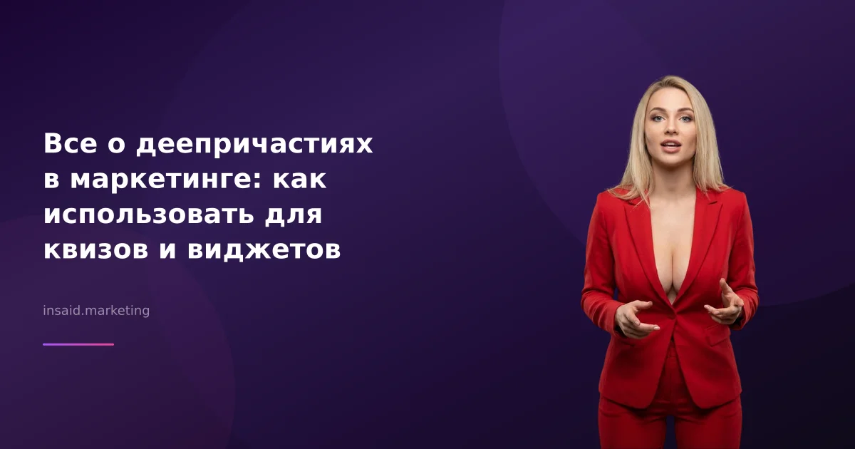 Все о деепричастиях в маркетинге: как использовать для квизов и виджетов