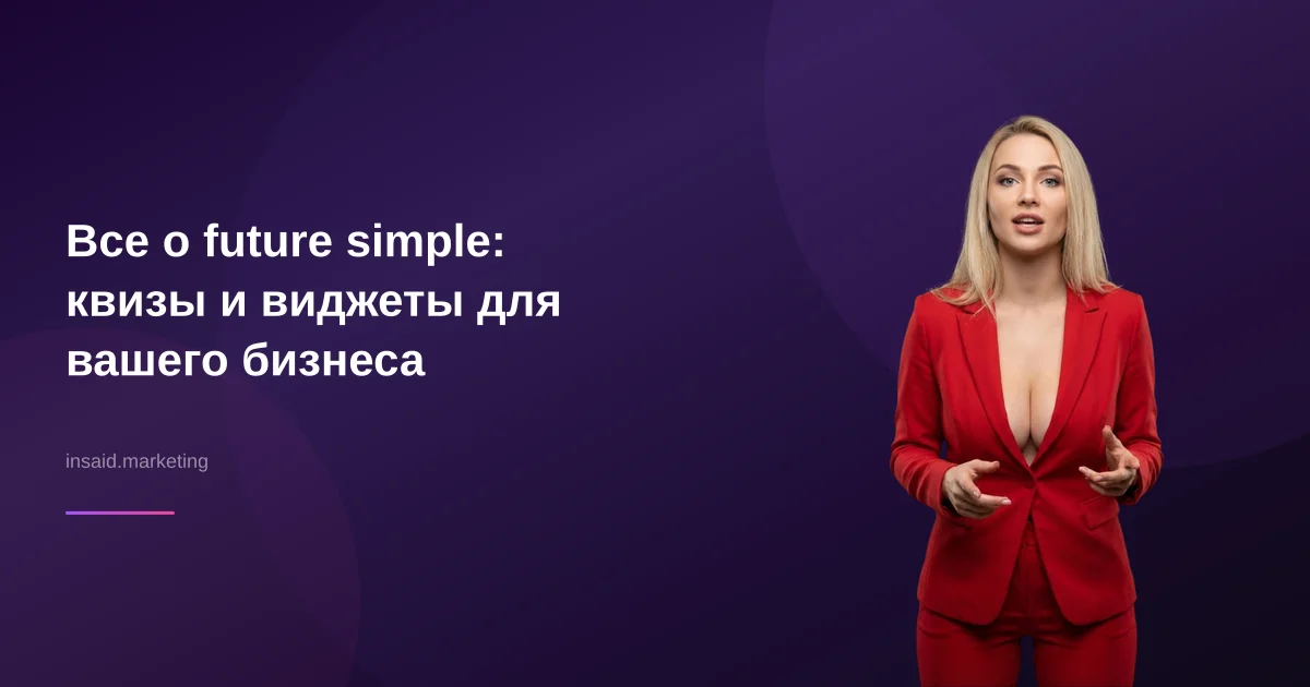 Все о future simple: квизы и виджеты для вашего бизнеса