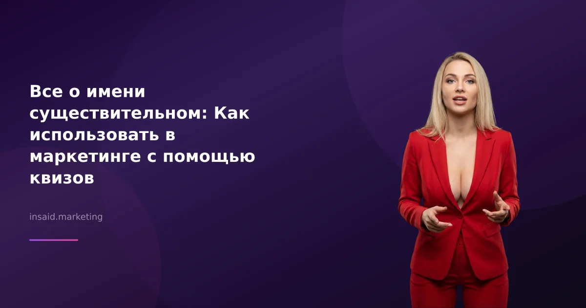 Все о имени существительном: Как использовать в маркетинге с помощью квизов