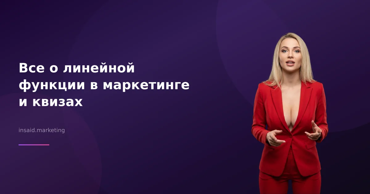Все о линейной функции в маркетинге и квизах