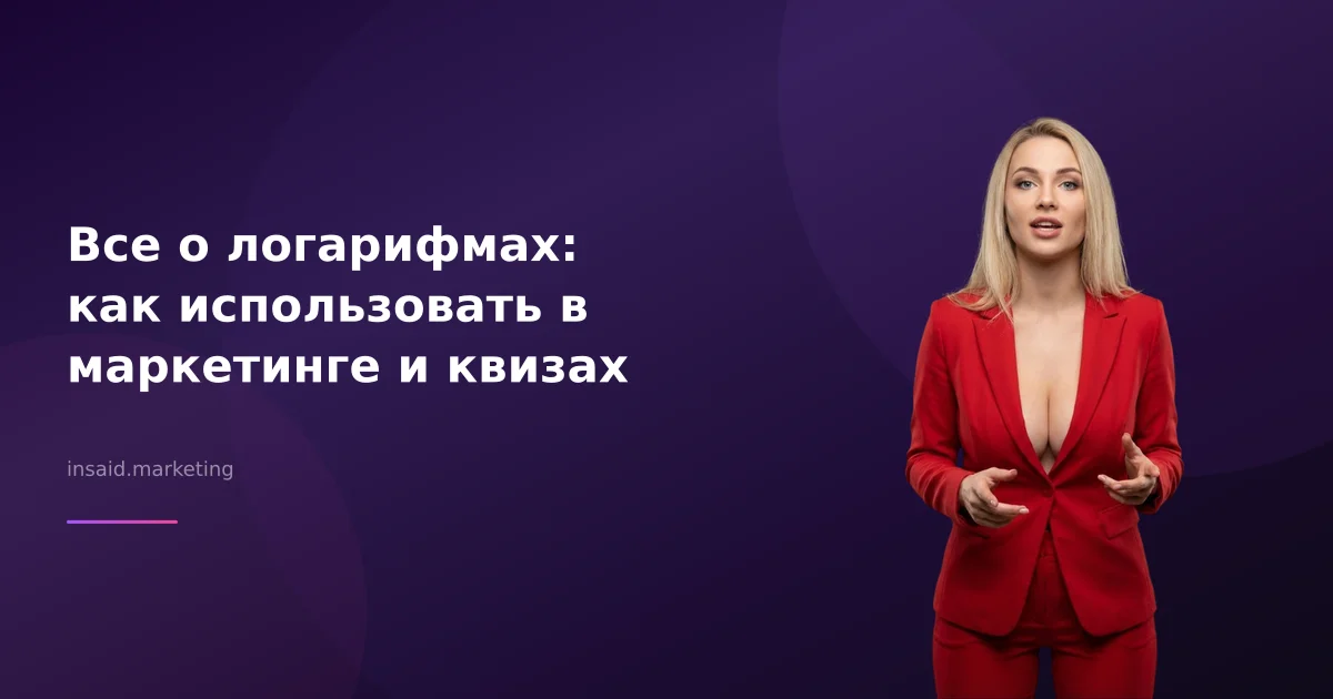 Все о логарифмах: как использовать в маркетинге и квизах