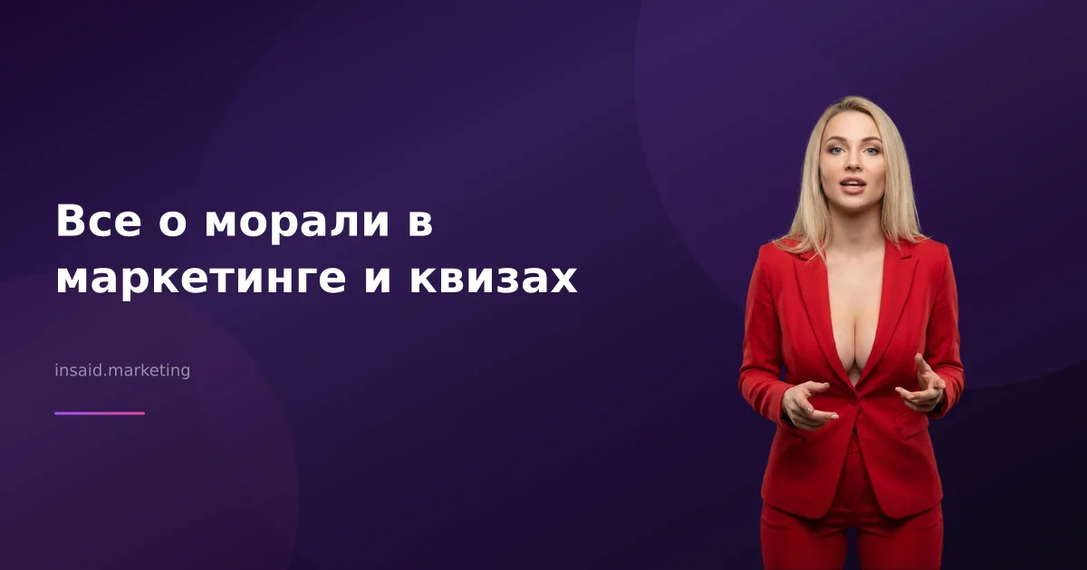 Все о морали в маркетинге и квизах