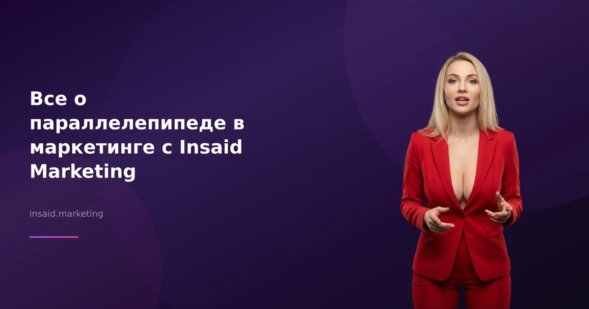 Все о параллелепипеде в маркетинге с Insaid Marketing