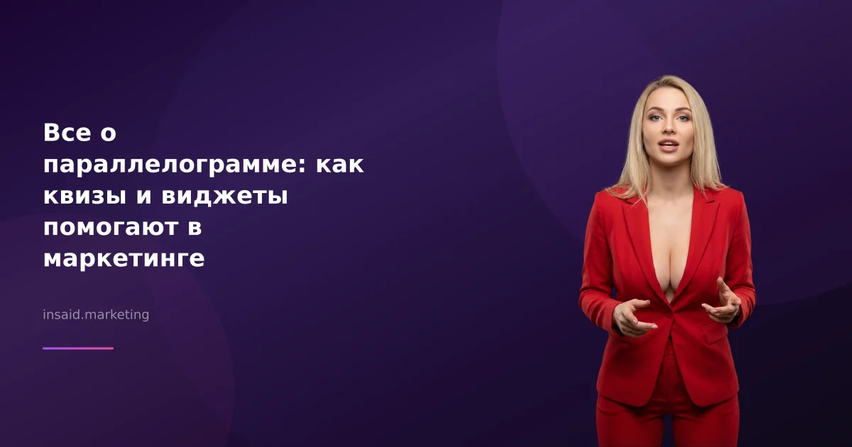 Все о параллелограмме: как квизы и виджеты помогают в маркетинге