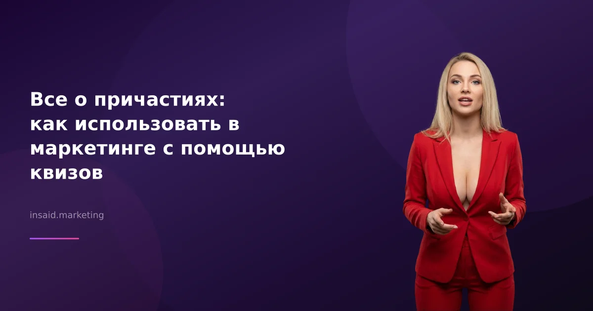 Все о причастиях: как использовать в маркетинге с помощью квизов