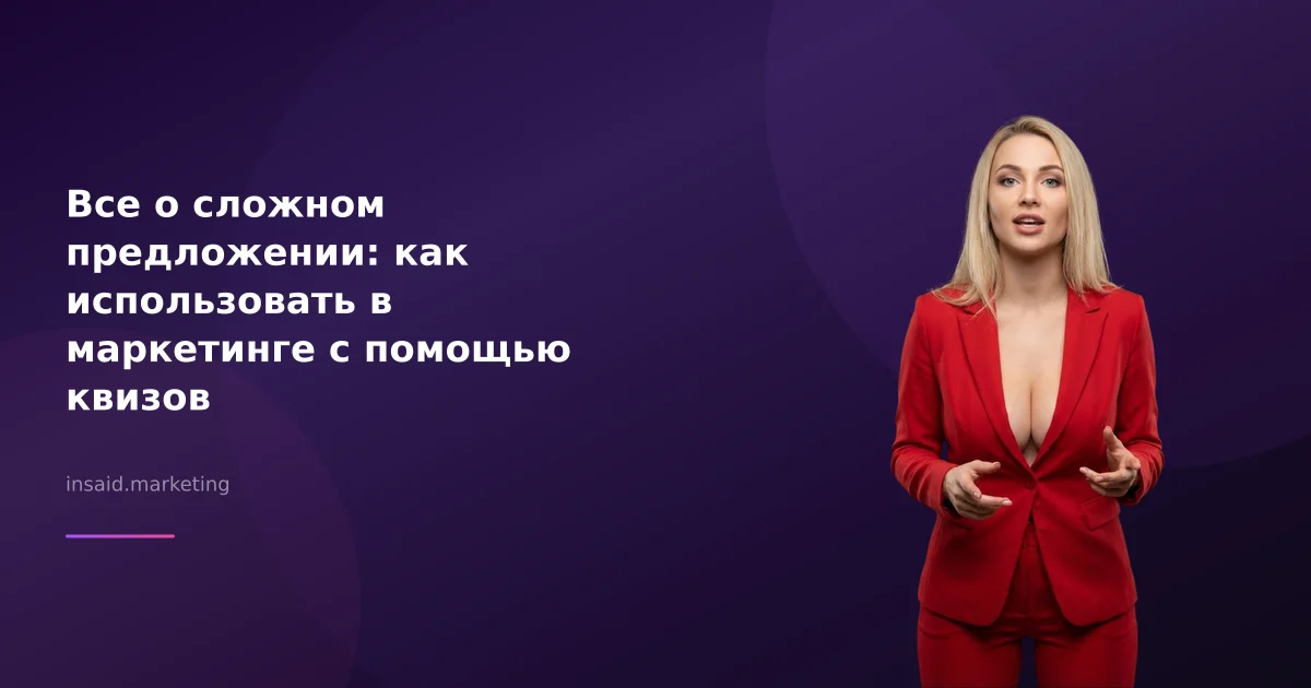 Все о сложном предложении: как использовать в маркетинге с помощью квизов