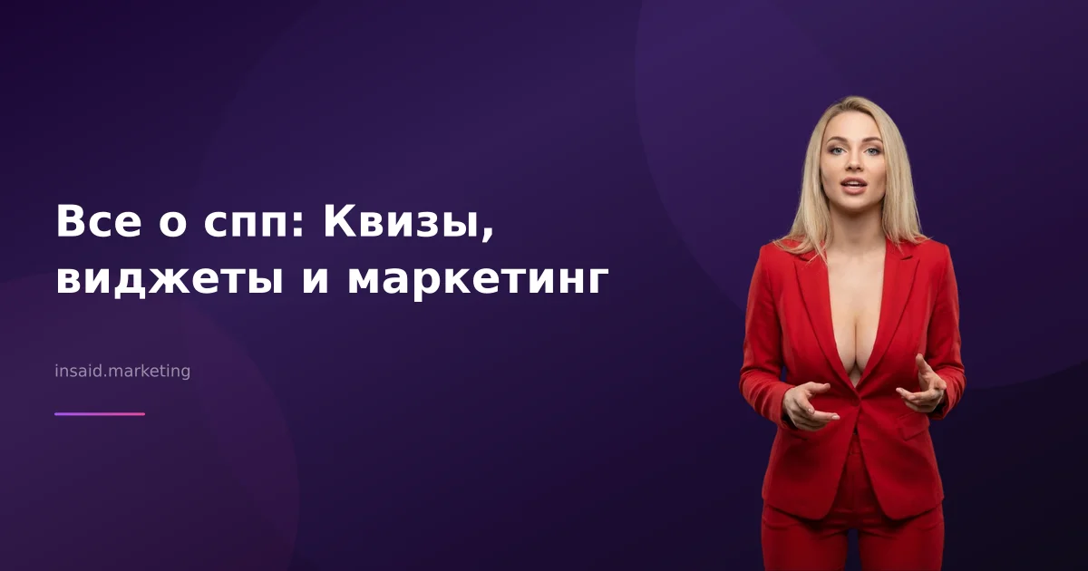 Все о спп: Квизы, виджеты и маркетинг