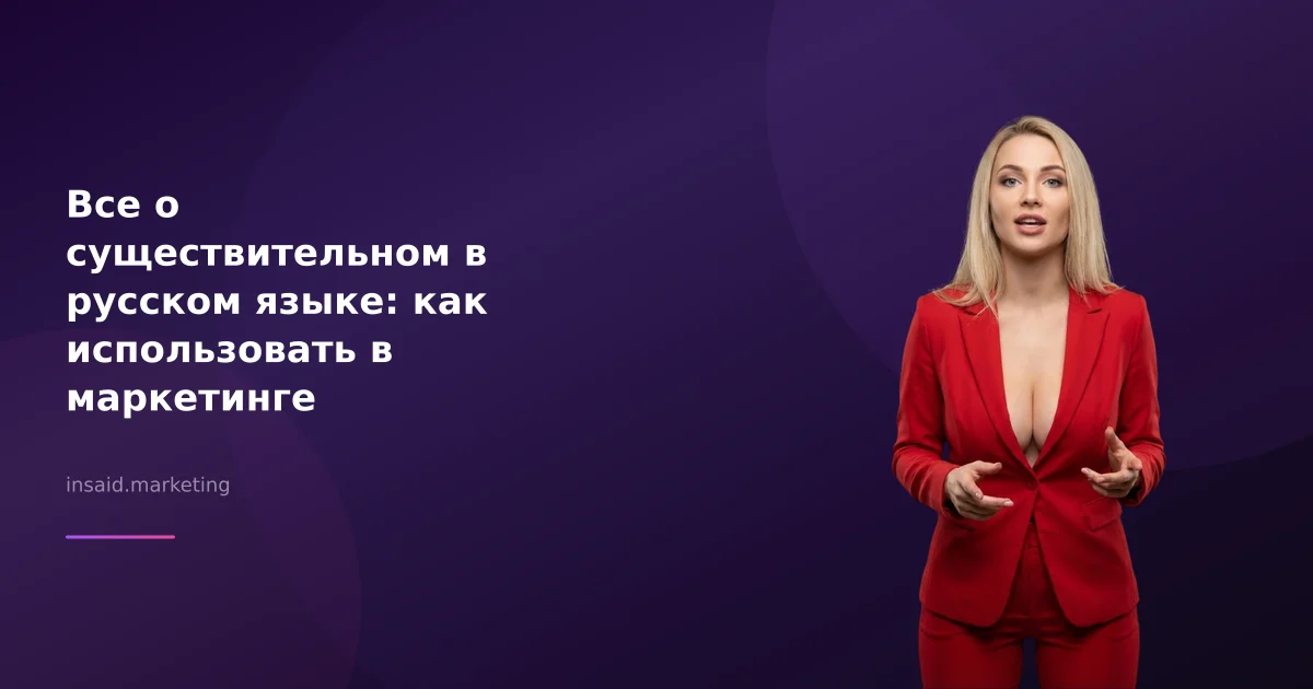 Все о существительном в русском языке: как использовать в маркетинге