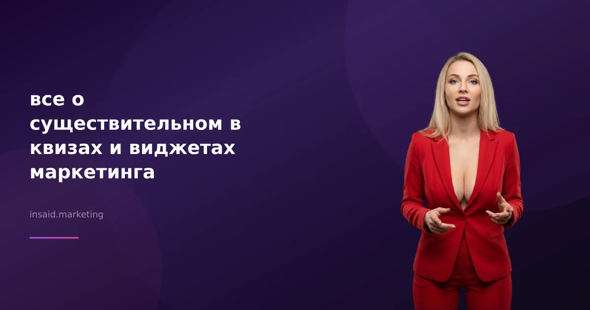 все о существительном в квизах и виджетах маркетинга