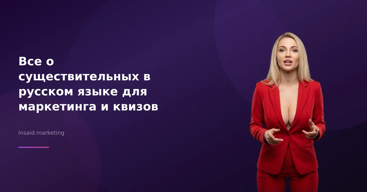 Все о существительных в русском языке для маркетинга и квизов