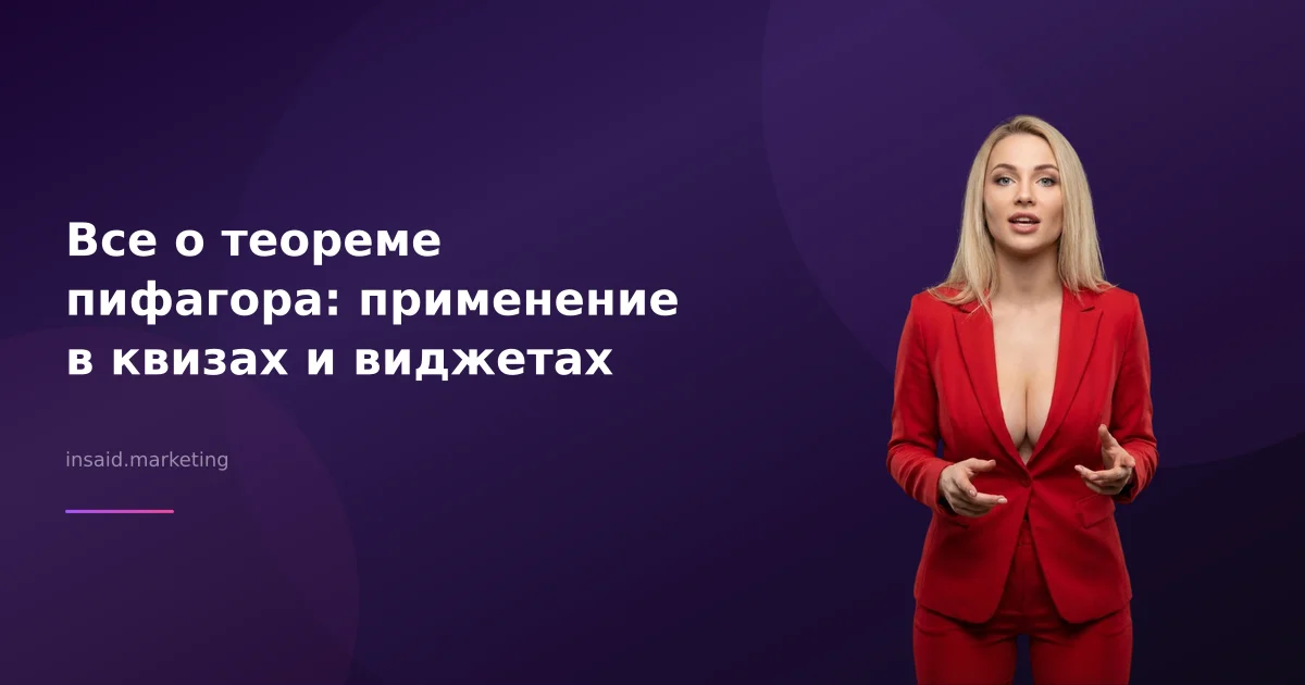 Все о теореме пифагора: применение в квизах и виджетах