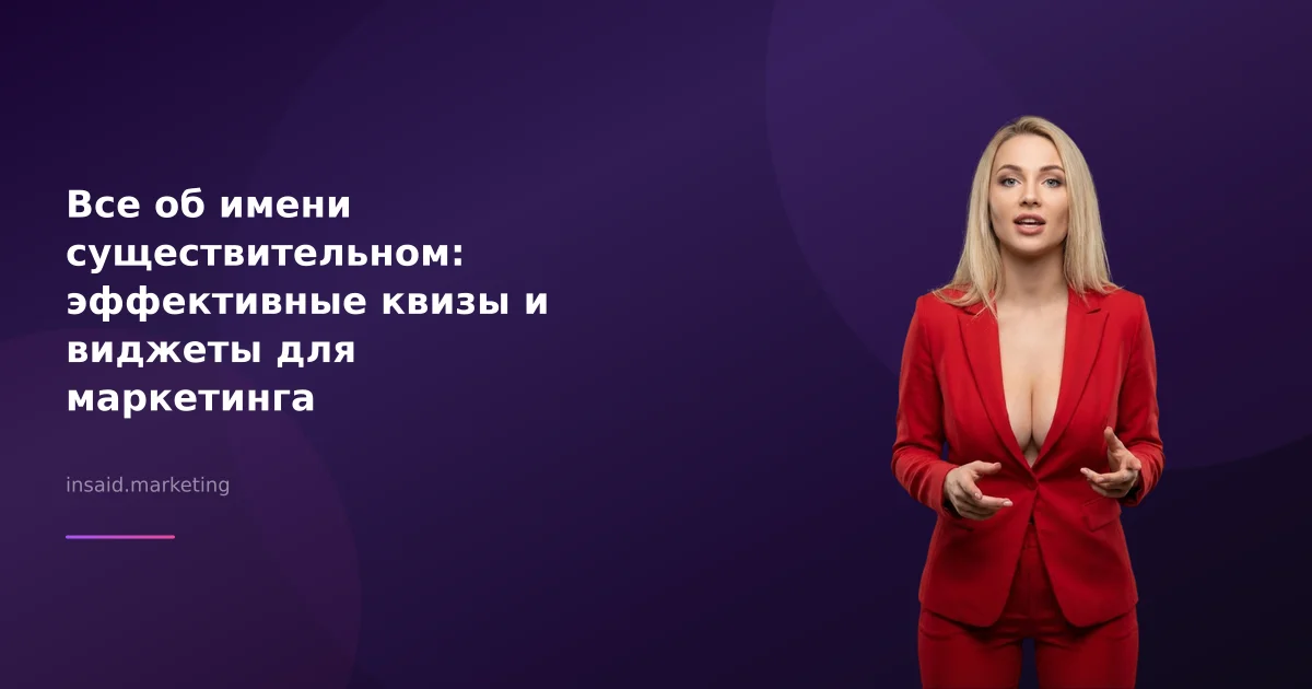 Все об имени существительном: эффективные квизы и виджеты для маркетинга