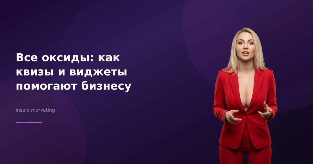 Все оксиды: как квизы и виджеты помогают бизнесу