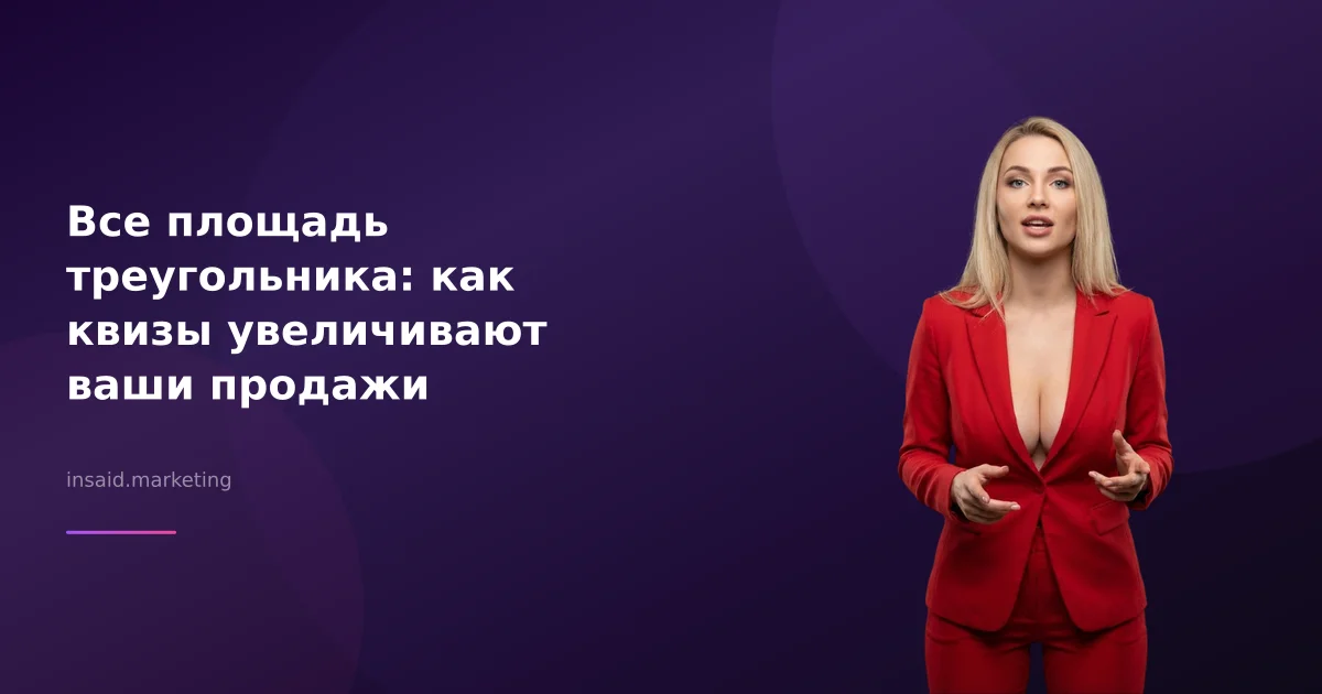 Все площадь треугольника: как квизы увеличивают ваши продажи