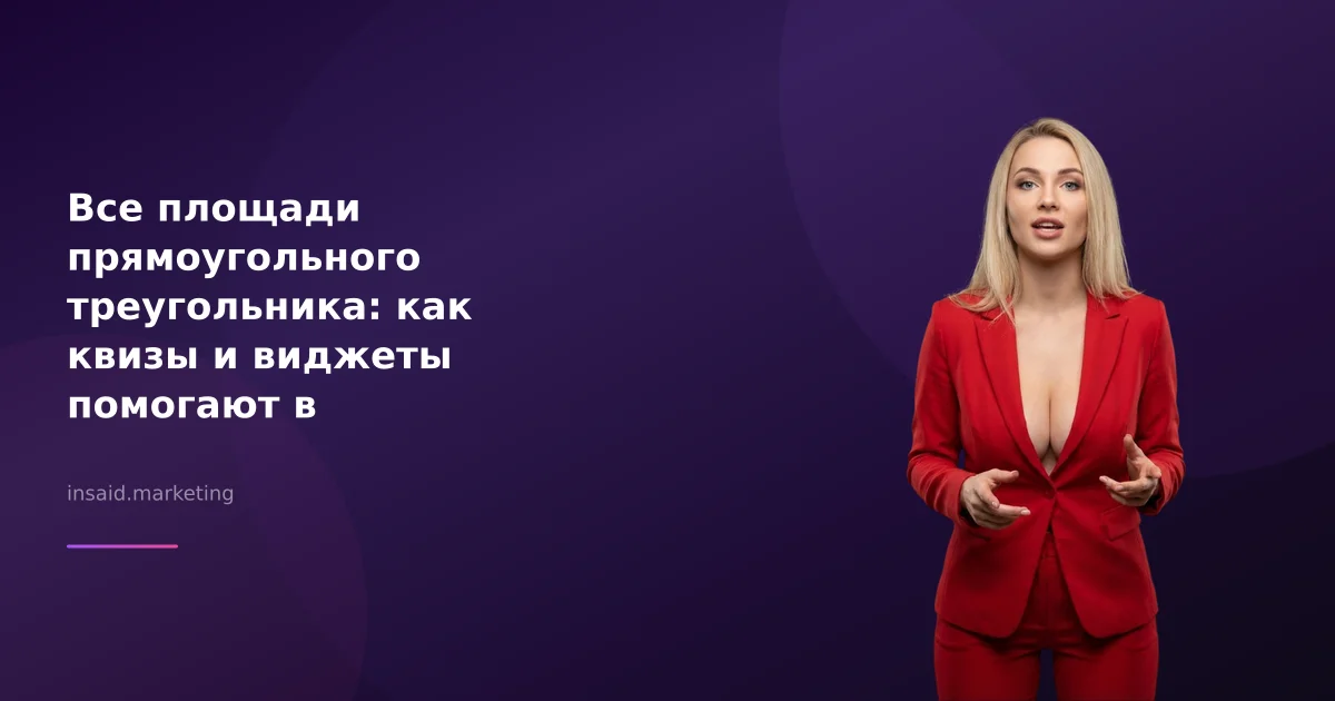 Все площади прямоугольного треугольника: как квизы и виджеты помогают в маркетинге